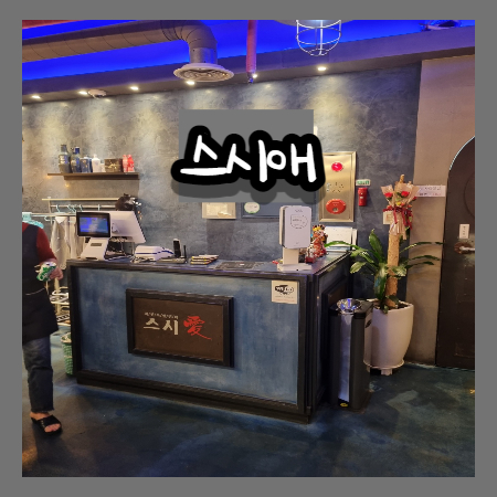 (내돈내산)인천 맛집 스시애 - 인천 부평 맛집 스시애 초밥 무한리필 추천 (주차공간X)