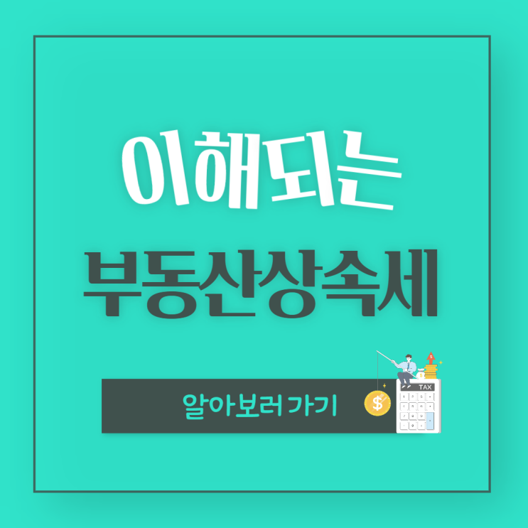  부동산 상속세 기준, 상속세 면제한도,상속세VS증여세 선택의 기준은?