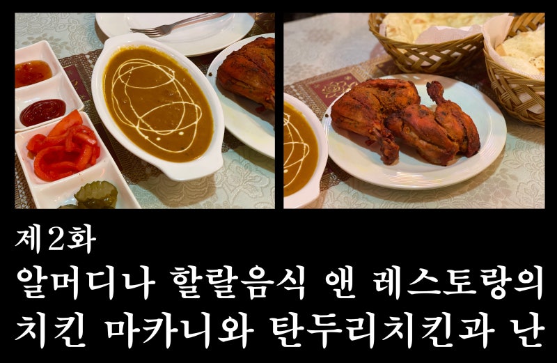 파주 금천인도요리 할랄푸드 전문점 아르마디나