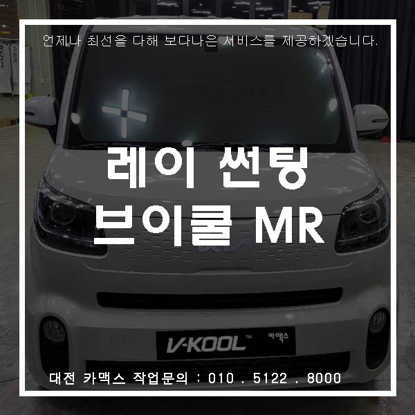  레이 브이쿨MR시공, 대전틴팅 전문점에서 완벽하게 하고 있죠!