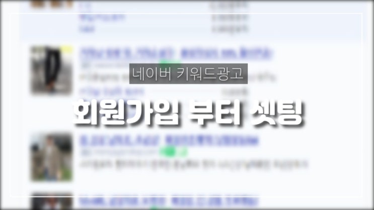 네이버 키워드광고 파워링크 광고 운영 회원가입 부터 셋팅까지!