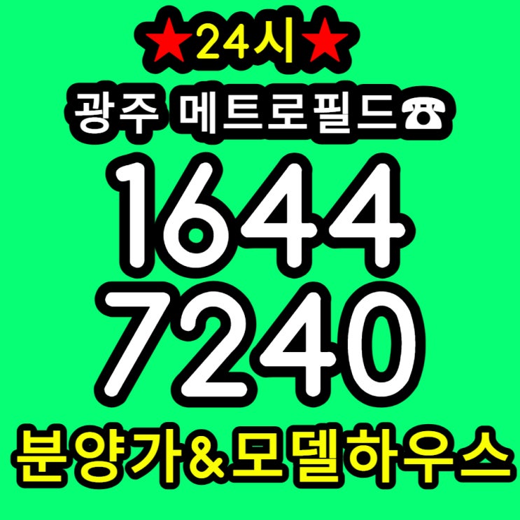  금남로4가 메트로필드 광주 아파텔 분양정보
