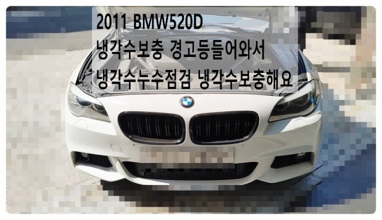 2011 BMW520D 냉각수보충 경고등들어와서 냉각수누수점검 냉각수보충해요. 부천벤츠BMW수입차정비합성엔진오일소모품교환전문점 부영수퍼카