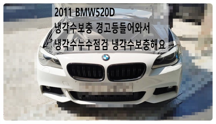  2011 BMW520D 냉각수보충 경고등들어와서 냉각수누수점검 냉각수보충해요. 부천벤츠BMW수입차정비합성엔진오일소모품교환전문점 부영수퍼카