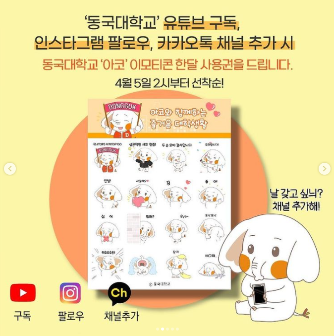 카카오톡 무료 이모티콘_동국대 아코 카카오톡 무료 이모티콘_동국대 아코