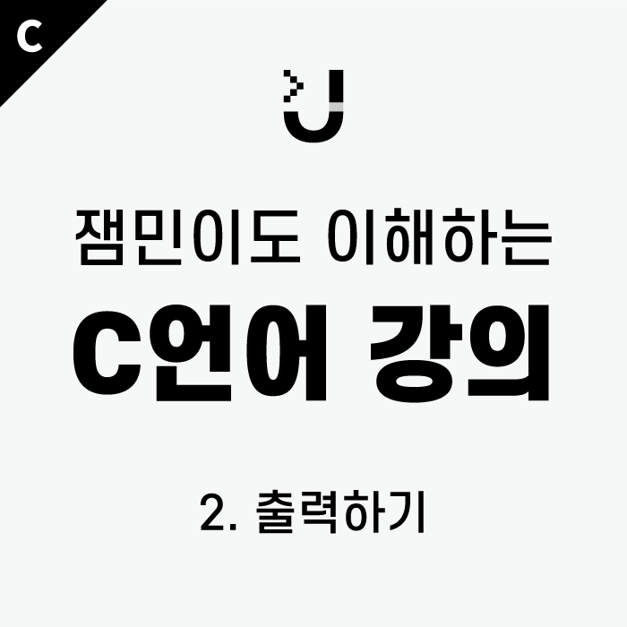  [잼민이도 이해하는 C언어 강의_2] 출력하기 /  #printf