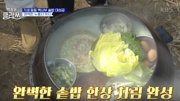  [백종원 클라쓰] 밥과 반찬을 동시에?! 가마솥 쌀밥 8첩 반상의 기적!