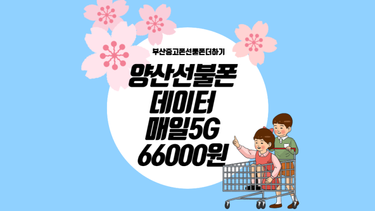  양산선불폰 무료출장(중고폰선불폰더하기)