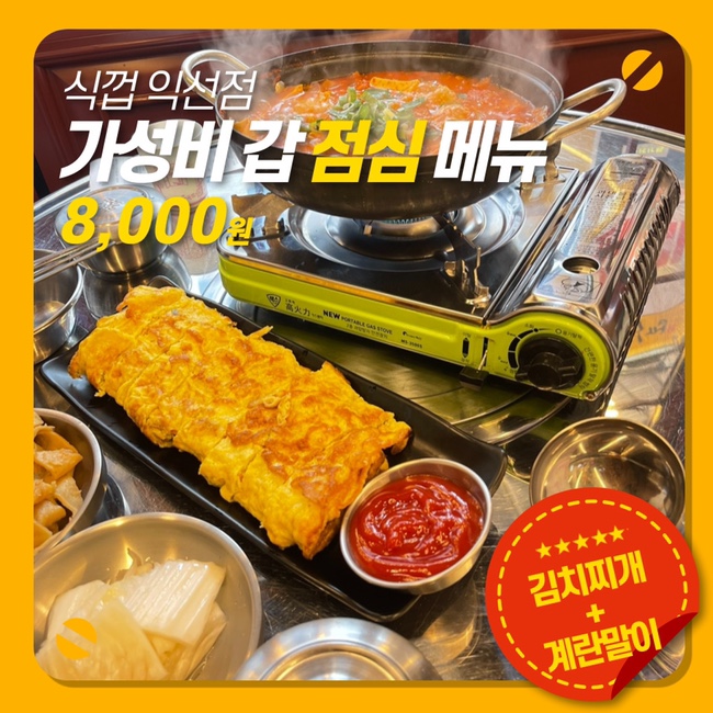  점심메뉴로 딱인 익선동 포차거리 한식 맛집 식껍 익선점