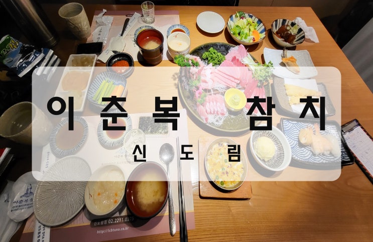  [서울/신도림] 참치 무한리필 맛집 "이춘복 참치"