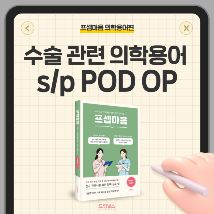 의학용어 s/p POD OP | 수술 관련 의학용어 의학용어 s/p POD OP | 수술 관련 의학용어