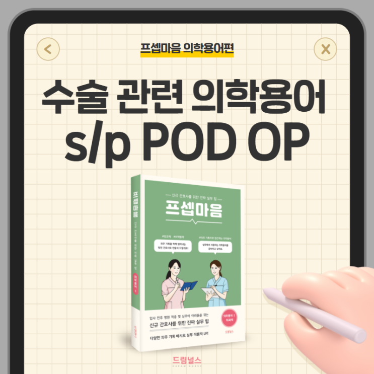 의학용어 s/p POD OP | 수술 관련 의학용어