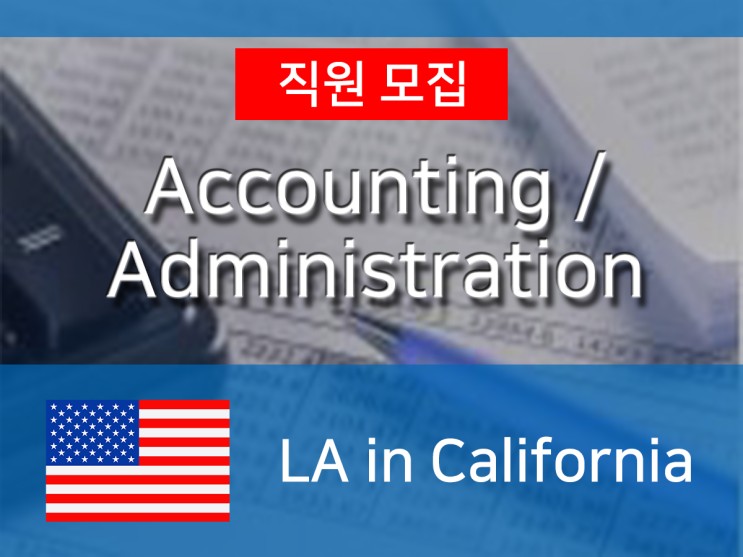 [미국] 물류서비스 제공업체 N사 Accounting N Administration Intern 모집