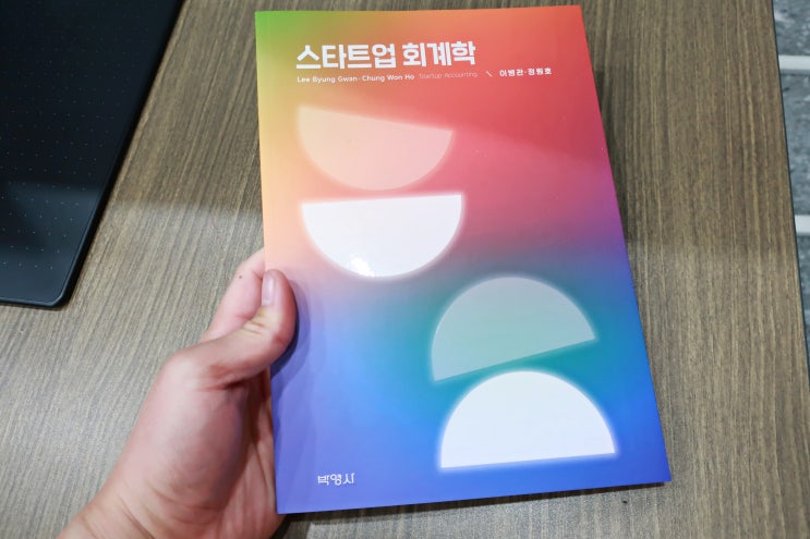  스타트업 회계학 창업 함께 배우기