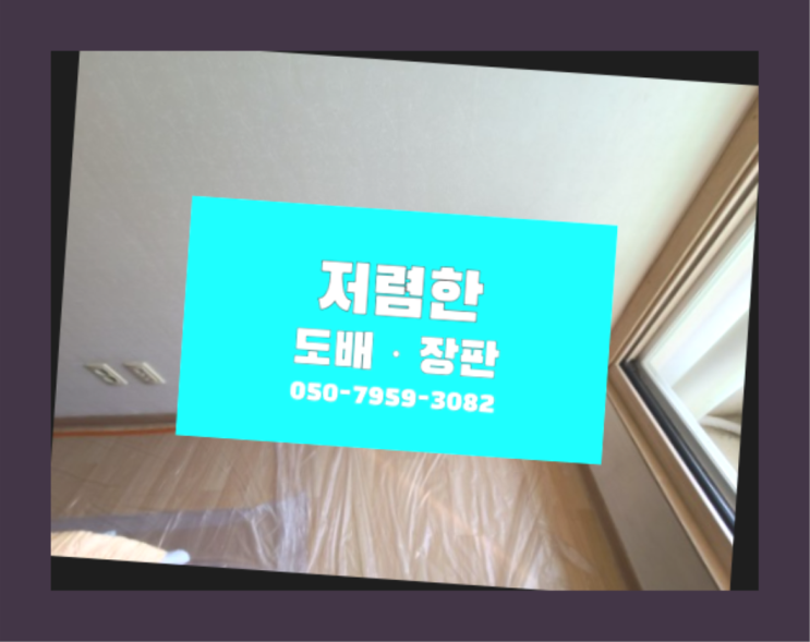  아이들방벽지 ? 저렴한 도배·장판 시공문의 인생템