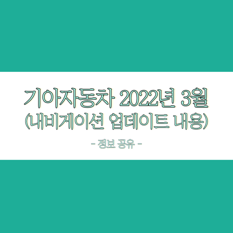 기아자동차 2022년 3월 내비게이션 업데이트 내용 정보 공유