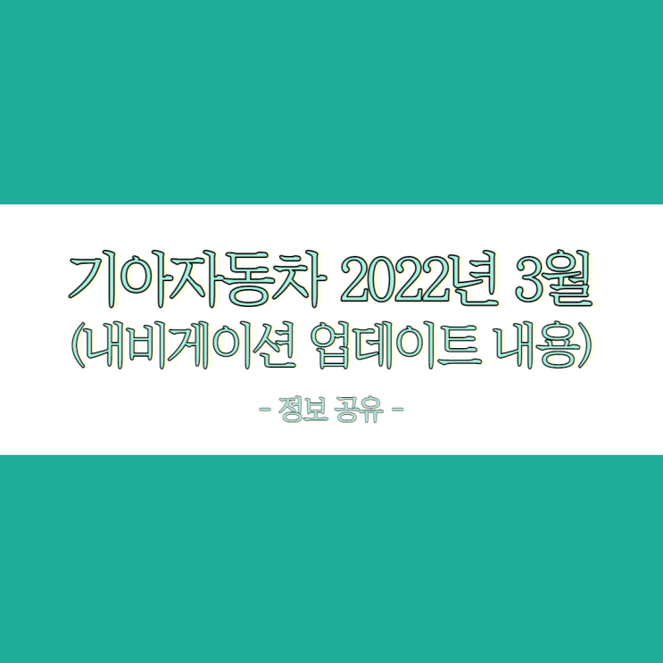  기아자동차 2022년 3월 내비게이션 업데이트 내용 정보 공유