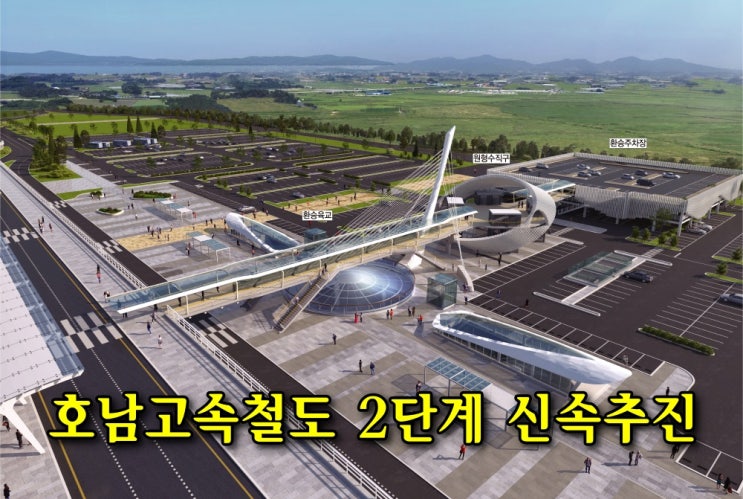  무안국제공항 진입도로 개통, 호남고속철도 2단계 신속추진