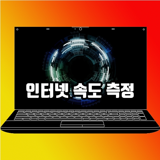  인터넷 속도 측정 사이트 또는 앱에서 확인하는 방법