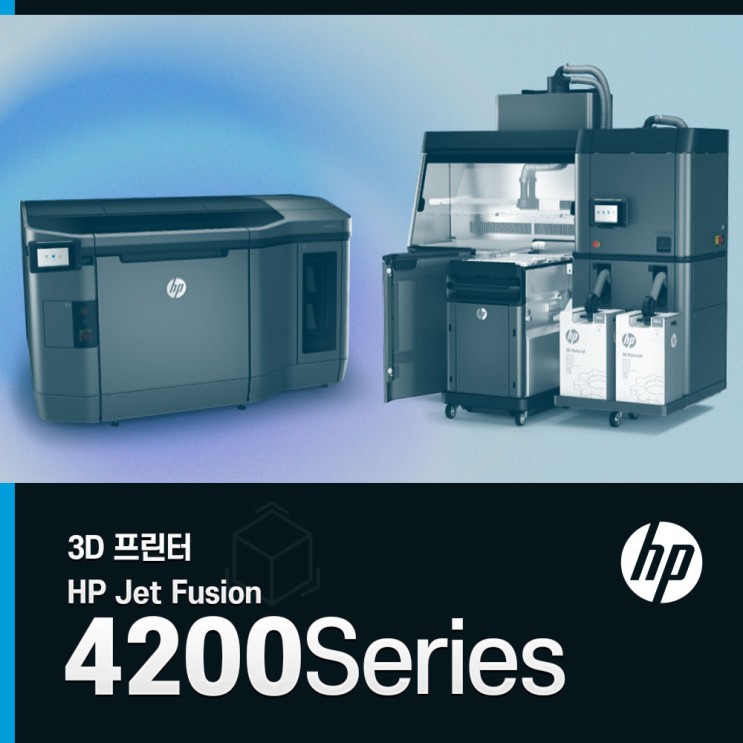 [HP 3D프린터] HP Jet Fusion 4200 시리즈 3D 프린팅
