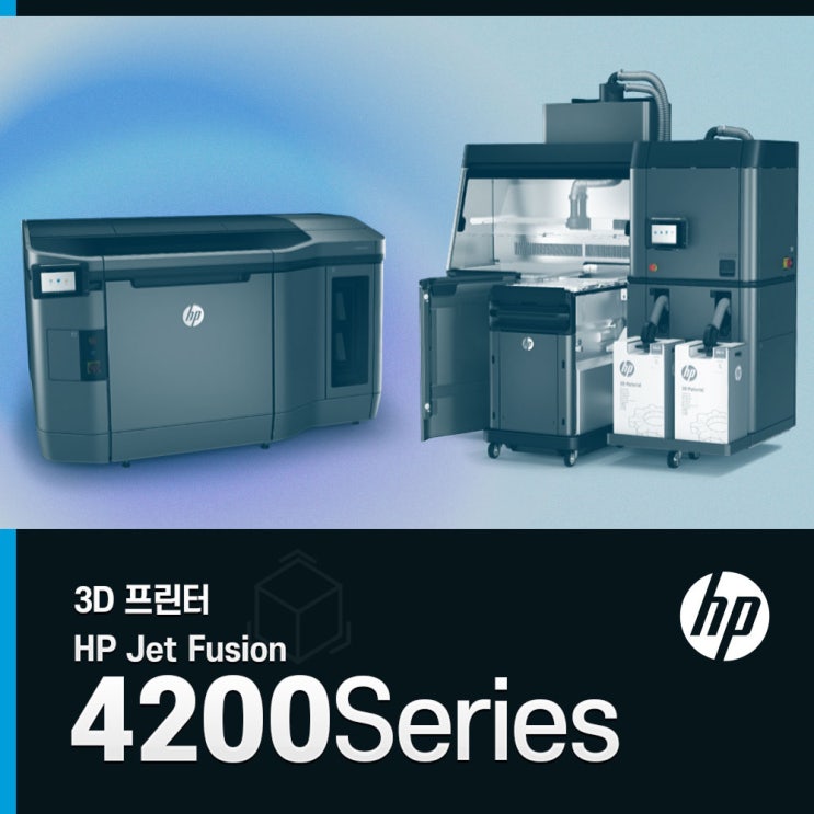  [HP 3D프린터] HP Jet Fusion 4200 시리즈 3D 프린팅