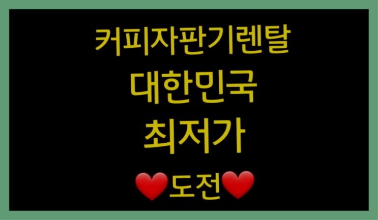  [커피자판기렌탈]/ 제주도커피머신렌탈 대한민국 1등업체  설치받으세요