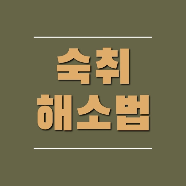  숙취해소법과 원인, 술 빨리 깨는 법 알아보기
