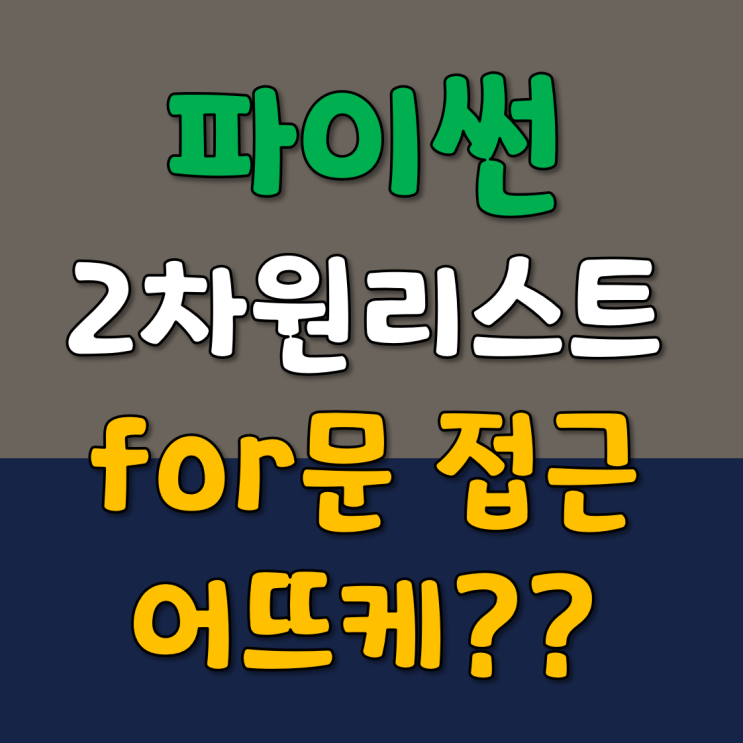  파이썬 for문 활용 : 2차원 리스트 접근하기