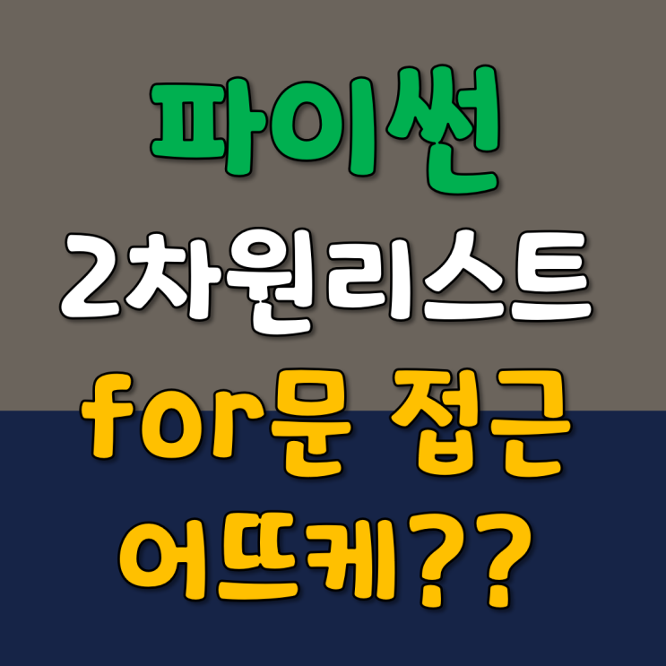 파이썬 for문 활용 : 2차원 리스트 접근하기