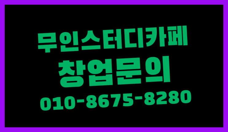  <스터디카페창업>/군산스터디카페 궁금증 한번에 해결! 찾아보기
