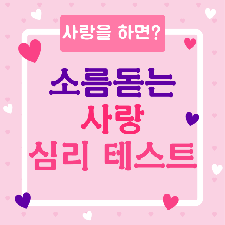  소름돋는 "사랑" 심리테스트