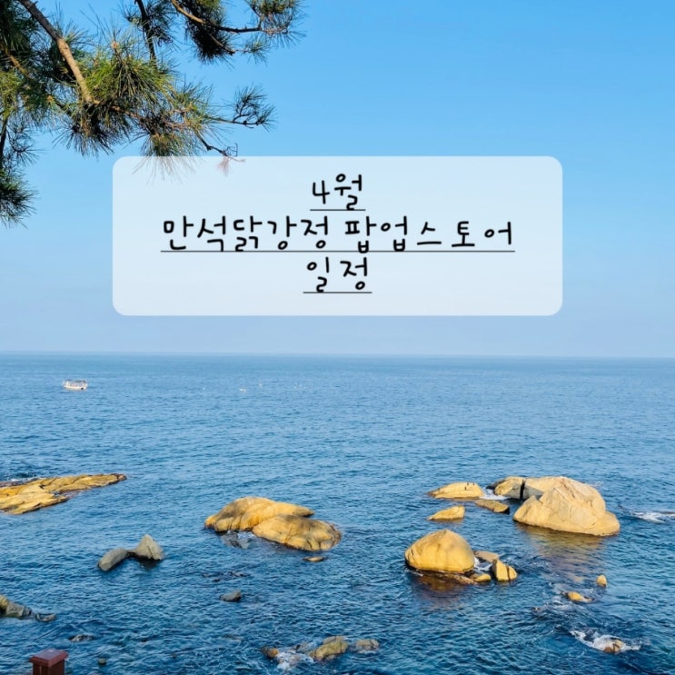  4월 만석닭강정 팝업스토어 일정