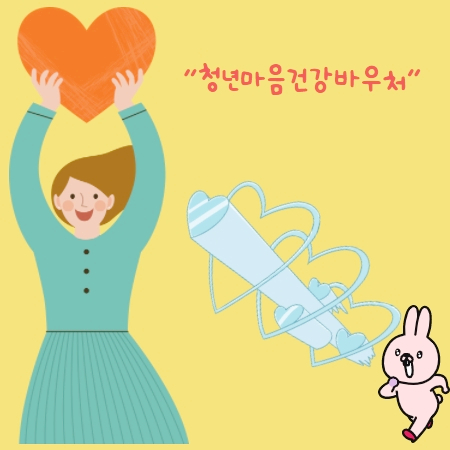 청년 마음건강 바우처 알아보기, 신청하기