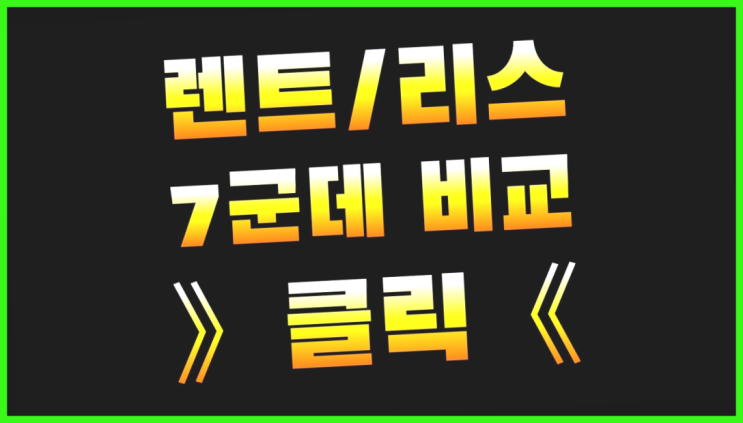  리스카 ? 장기렌터카/사업자리스 다섯가지 사실