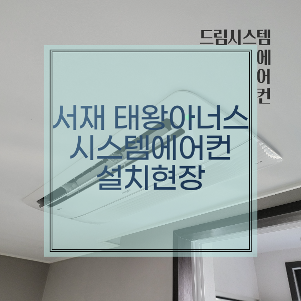  드림시스템에어컨 - 서재태왕 입주아파트 4실 설치현장