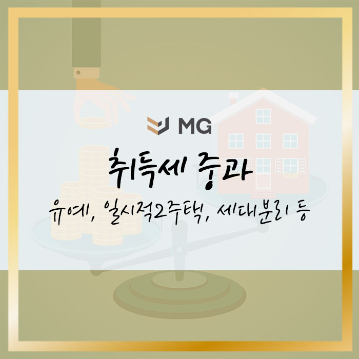  취득세 중과 주의사항 정리! 유예, 일시적2주택, 세대분리 등