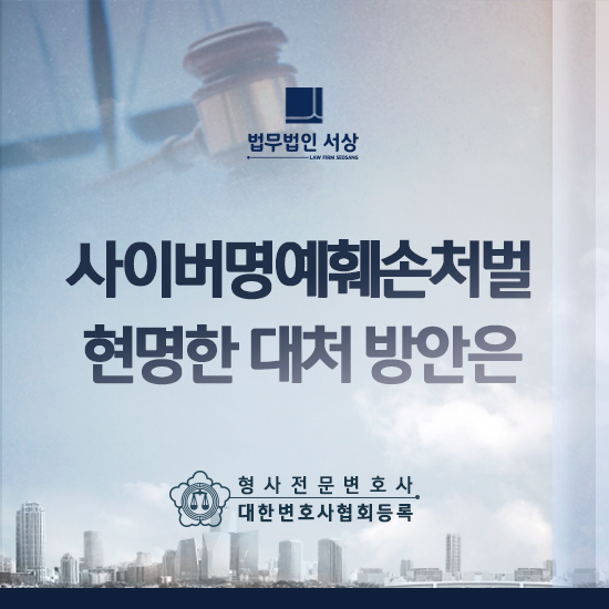 남양주형사변호사, 사이버명예훼손처벌 현명한 법률 대응 전략은? 남양주형사변호사, 사이버명예훼손처벌 현명한 법률 대응 전략은?