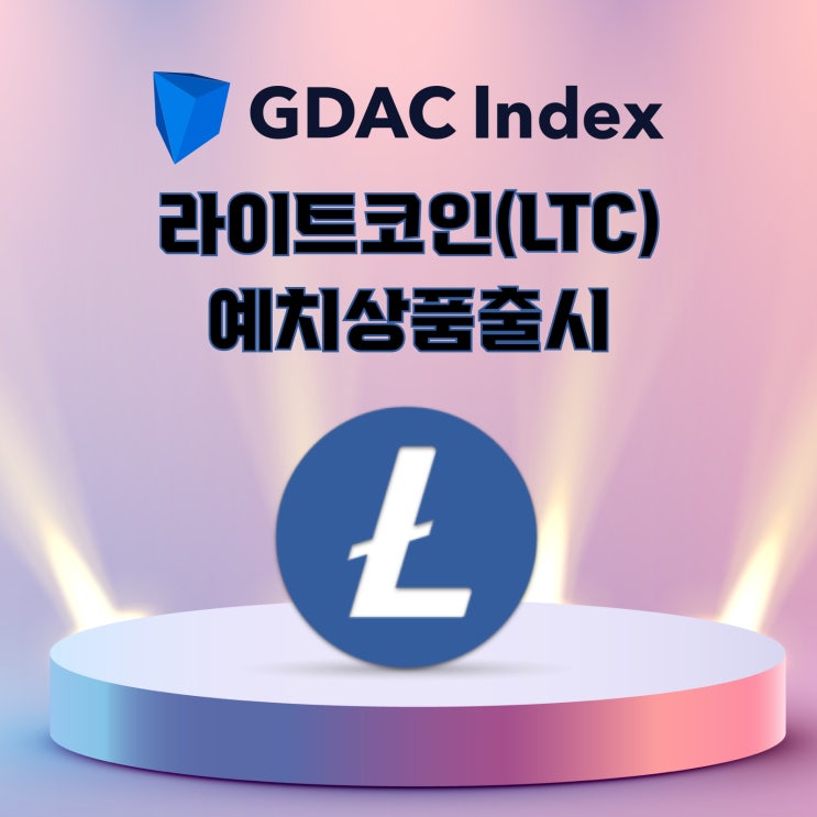  ‘GDAC Index 1호 콜롬버스’ 라이트코인 예치 상품 추가 출시
