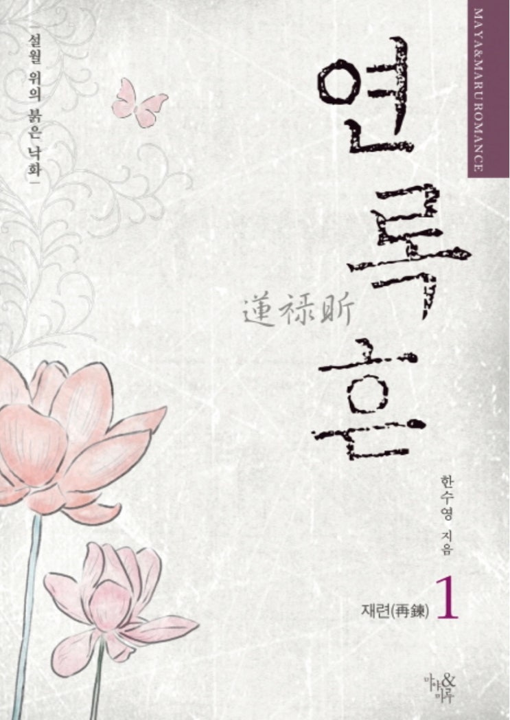  연록흔-한수영