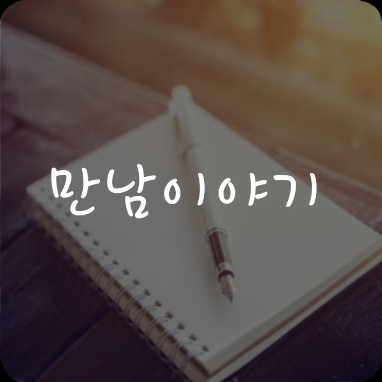  만남이야기 프롤로그