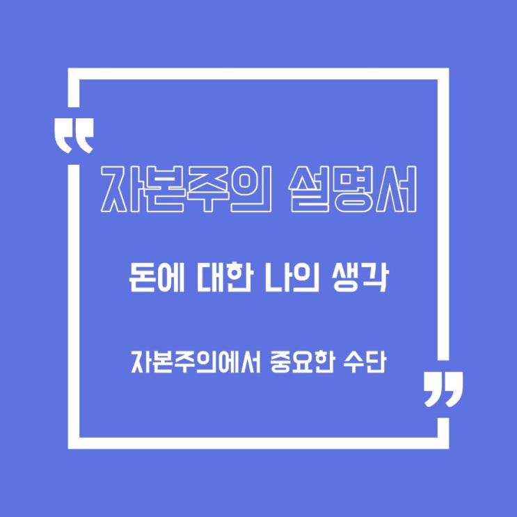  [자본주의] 돈과 경제교육에 대한 나의 생각