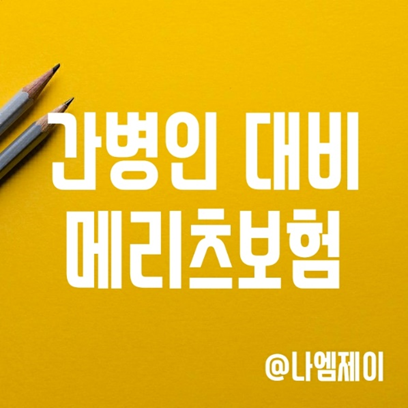 간병인플랜으로 노후 대비 - 메리츠화재올바른간편보험 간병인플랜으로 노후 대비 - 메리츠화재올바른간편보험