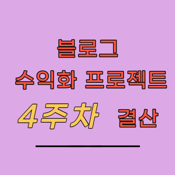  블로그 수익화 프로젝트 [2] 4주차 결산 : 한 달만에 일 방문자 1500명을 달성하다.