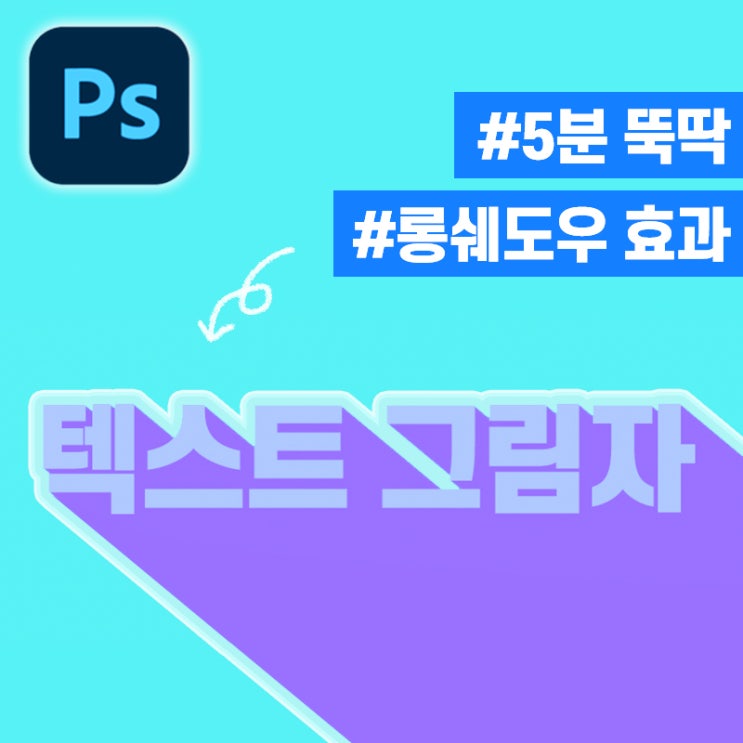  [5분 포토샵] 입체감 있는 긴 그림자 텍스트 만들기!