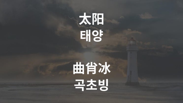  太阳 태양 - 曲肖冰 곡초빙