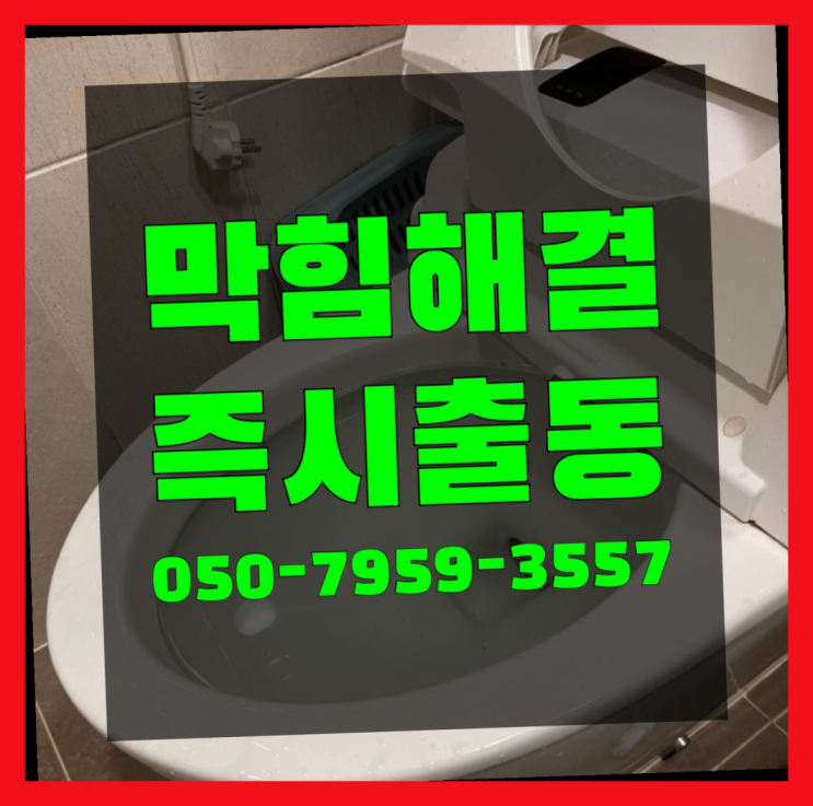  변기부품 ?변기,하수구,씽크대막힘 빠른 출장 찐이야