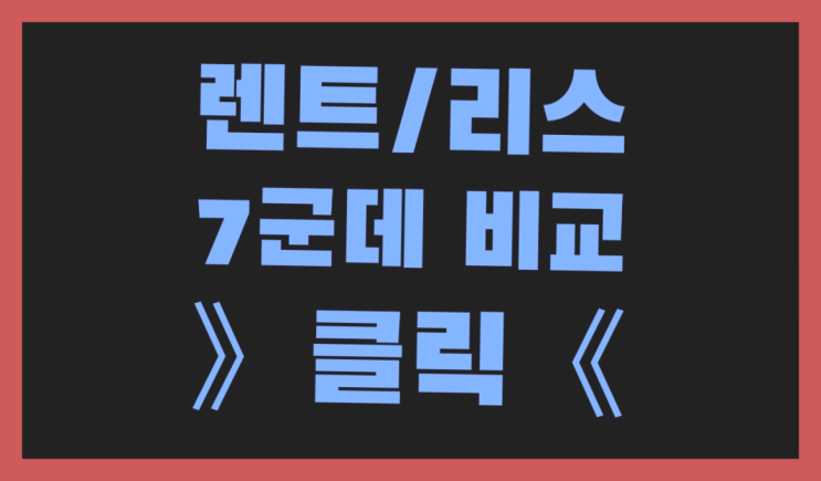  차량장기렌트 ? 장기렌터카/사업자리스 돈 아끼는 방법