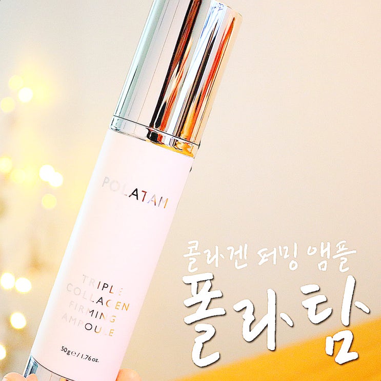  박탐희콜라겐, 폴라탐 콜라겐앰플로 바르는콜라겐 해결됬자나-.