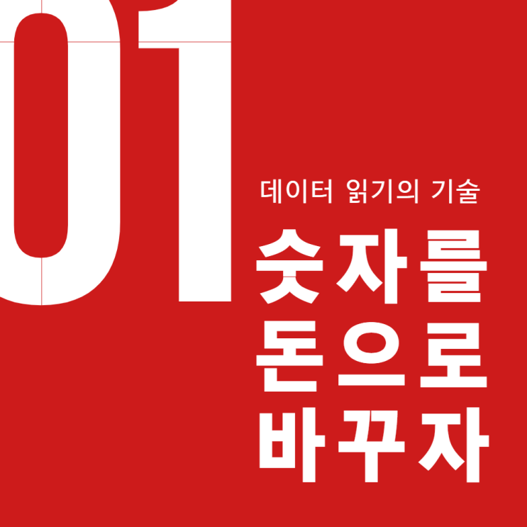  숫자를 돈으로 바꾸는 기술