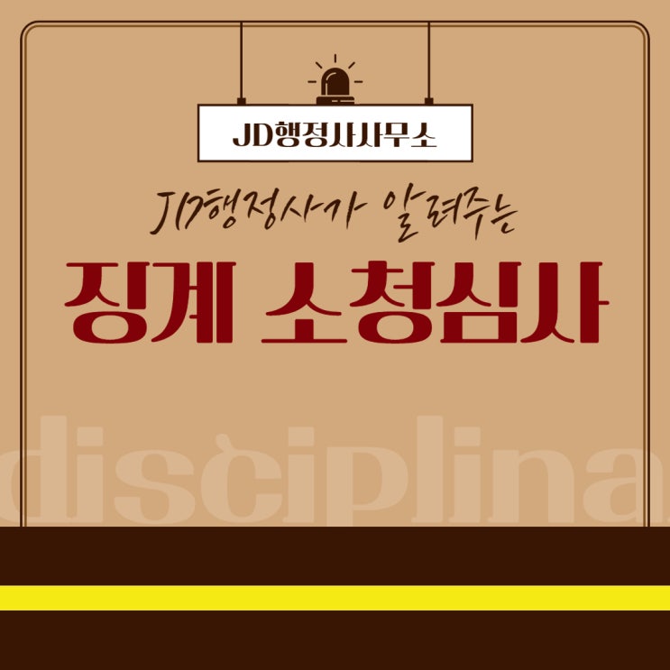  JD행정사가 알려주는 징계 소청심사 절차 및 방법!